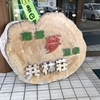 秋田「　共林荘　」２つの源泉かけ流し！