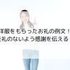洋服をもらったお礼の例文！失礼のないよう感謝を伝える！