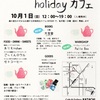 10/1は《内代KATACHI holidayカフェ》！都島区の街角でリュクスなタイムをエンジョイください〜