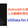 Androidから完全に削除した動画を復元する方法｜UltData for Android 