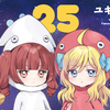 プチ感想・レビュー#355【邪神ちゃんドロップキック】25巻
