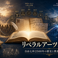 リベラルアーツとは何か？自由七科2500年の歴史と教養科目を学ぶ理由