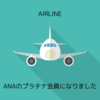 ANAのプラチナ会員になりました