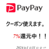 PayPay クーポンのキャンペーン開始