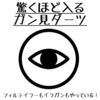 驚くほどダーツが入る「ガン見ダーツ」｜フィルテイラーもイラガンも心がけているコツ