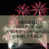 【旅のお話】ハウステンボスのカウントダウンイベント2022に参加してきました