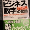 「ビジネス数字の常識」読んでみた。