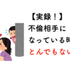 【実録！】不倫相手になっている時間は無駄