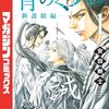 青のミブロ、そういえば新刊出てないなと思っていたら