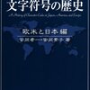 『文字符号の歴史―欧米と日本編』