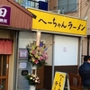 多摩川コナンの食べ歩きレポート～へーちゃんラーメン～