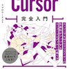 もうVSCodeには戻れない！？AI時代の新定番エディター「Cursor」の決定版解説書