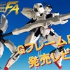 【機動戦士ガンダム GフレームFA】＜後編＞GフレームFA 05を発売レビュー！さらに、GフレームFAの新情報も初公開！？