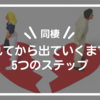 【同棲】 別れてから出ていくまでの5つのステップ