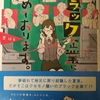 【読書／映画感想】20171102 ブラック企業に勤めております