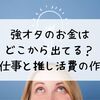 強オタのお金はどこから出てる？積みオタに多い仕事と推し活費の作り方