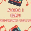 「足を洗え！」の歌割り 【ANNIVERSARY LIVE 2021ver】