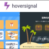 ゲーミフィケーションを超簡単に導入！ウィジェットアプリを誰でも作成できる「HoverSignal」を使ってみた！