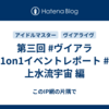 第三回 #ヴイアラ 1on1イベントレポート #上水流宇宙 編