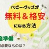 【出産準備で最低限必要なものは？】無料＆格安で手に入れる方法も紹介！