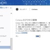 Office 365 + Cortana のアクセス管理設定が追加されていますよ