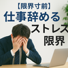 【限界サイン】仕事のストレスで辞めたい人へ！原因と対処法を徹底解説