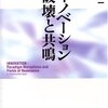 イノベーション破壊と共鳴