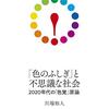 「色のふしぎ」と不思議な社会 ――2020年代の「色覚」原論