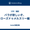 バラが欲しいぞ、ローズドゥメルスリー編