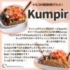 トルコの魅惑のストリートフード。Kumpir クンピル