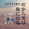 三浦朱門『だから男は旅に出る』（Audible）ーー妻の曽野綾子と世界中の旅の記録を中心とした名エッセイ集。