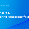 更新され続けるEngineering Handbookのために