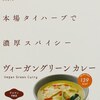 無添加カレー楽しんでいます＃8　ＣＨＡＹＡ