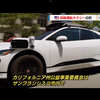 投資のお勉強　GM Cruise 完全自動運転のタクシー