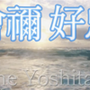 🌊曽禰好忠（46番） 由良のとを わたる舟人 かぢを絶え ゆくへも知らぬ 恋のみちかな🌼