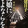 愛娘にさよならを − 刑事雪平夏実