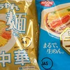 「見せてもらおうか、本格袋麺の性能とやらを。」ラ王vsマルちゃん正麺【冷やし中華編】