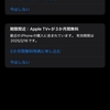 iPhoneを購入した時の特典で、Apple MusicとApple TVを契約した。3ヶ月無料。