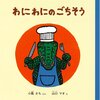 わにわにのごちそう202日め