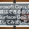 Microsoft Completeって何に紐づくの？他者への譲渡はできるの？？Surface Go2で調べてみました。