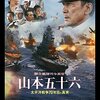 映画『聯合艦隊司令長官 山本五十六　-太平洋戦争70年目の真実-』【評価】C	役所広司