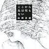 【書評】ここから先はなにもない☆史上最強クラスのどでかい謎を解決するミステリ