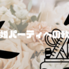 結婚パーティへの軌跡〜手作り編〜