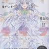 デート・ア・ライブ18 澪ゲームオーバー  感想　★★★★