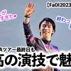 【FaOI2023 宮城3日目】「今日で終わっちゃうの…」羽生さん！Aツアー最終日も至高の演技で魅了❤︎