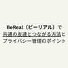 BeReal（ビーリアル）で共通の友達とつながる方法とプライバシー管理のポイント