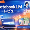 【本音で語る】NotebookLMレビュー｜2026年版で仕事効率はどこまで変わる？