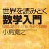 世界を読みとく数学入門／小島寛之　～数学とは面白いものなんだけど、数式をおってく気力が湧かない～