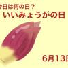 6月13日は「いいみょうがの日」です