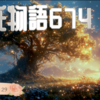 【源氏物語674 第21帖 乙女29】大臣は冷泉帝に女御退出を願い出て自邸に迎えることにした。女御の話し相手として雲居の雁も呼ばれた。